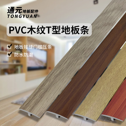 塑料pvc木地板压条门槛条T型压边条扣条门口接缝过门条收边条自粘