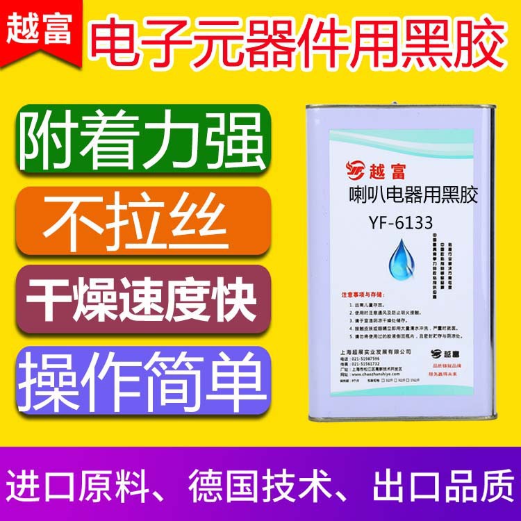 越富YF-6133喇叭用黑胶电子元器引线固定保护防震胶水-封面