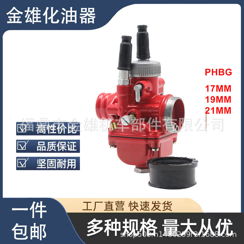 跨境摩托车改装化油器DELLORTO PHBG19 红色ds Racing 17 19 21mm