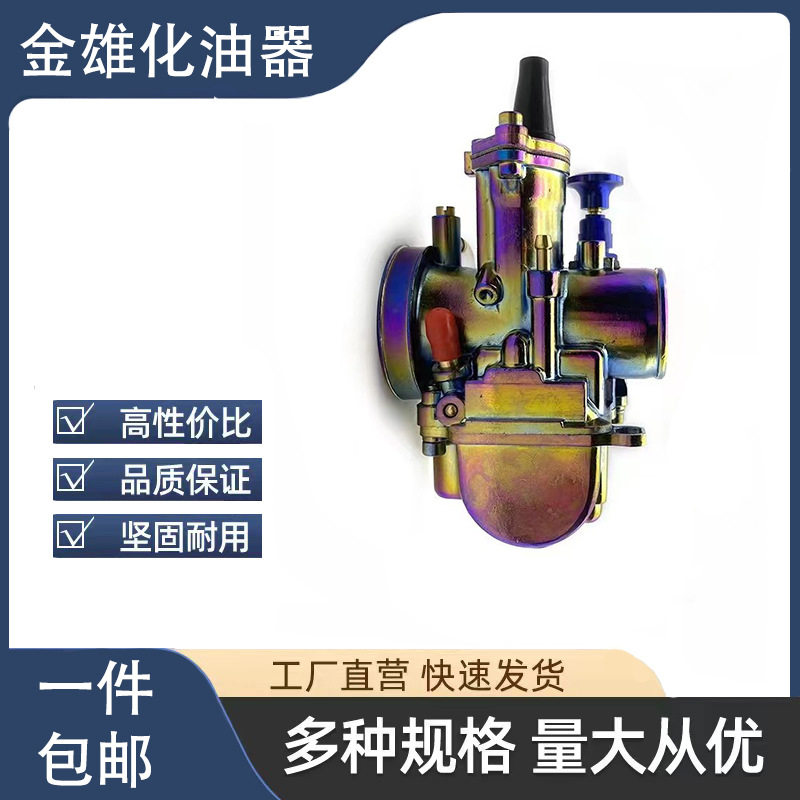 改装摩托车化油器 电镀彩色 PWK24mm 26mm 28mm 30mm 32mm 适用