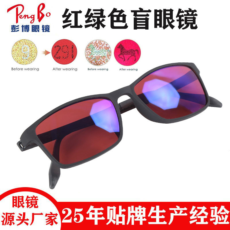 彭博色盲色弱框架护目镜 美术化工施工设计红绿色弱矫正眼镜