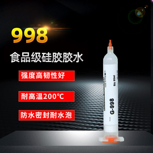 环保FDA医疗食品级硅胶胶水 998粘硅胶塑料金属软性硅胶粘合剂