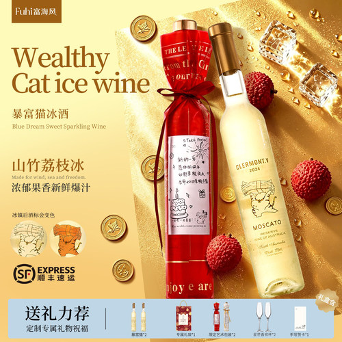 暴富猫莫斯卡托冰葡萄酒