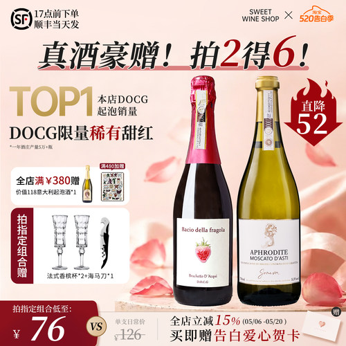草莓之吻Docg甜红葡萄酒起泡酒