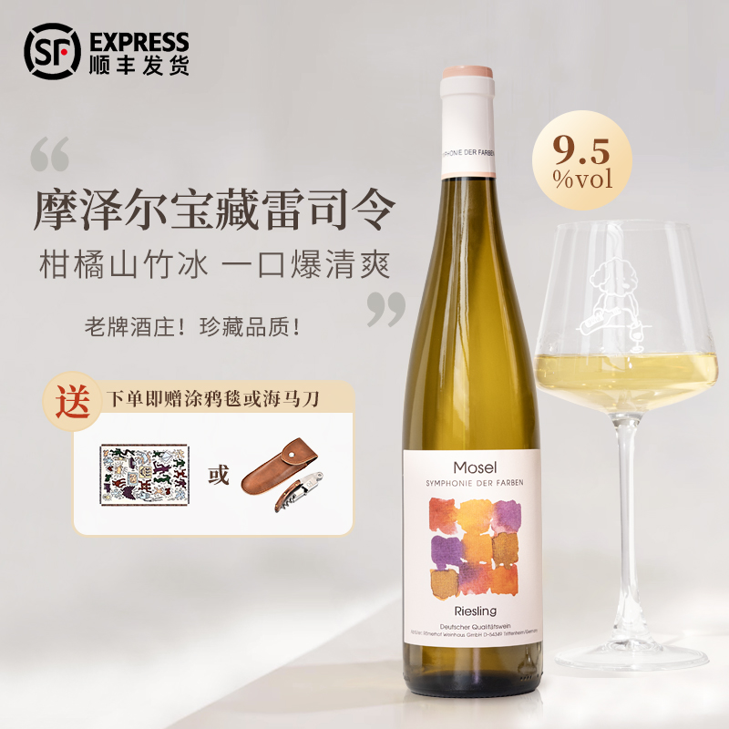 高品质雷司令富海风德国摩泽尔晚云Riesling半甜型白葡萄酒