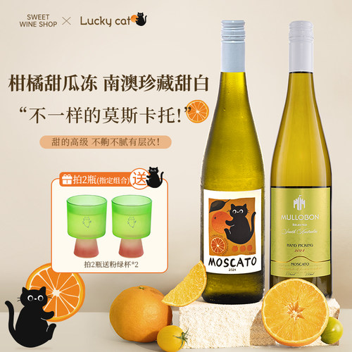 富海风橘与猫莫斯卡托甜白葡萄酒