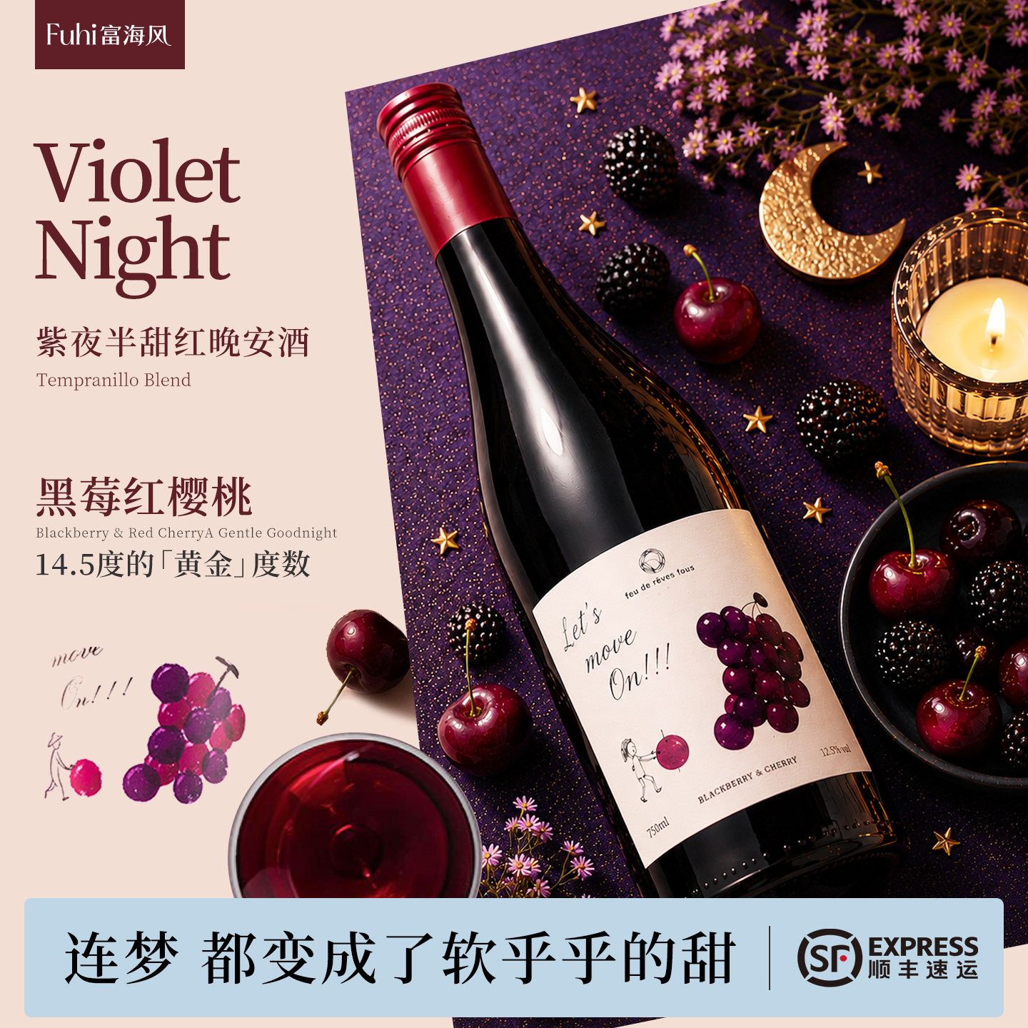 富海风黑莓红樱桃红葡萄酒甜红女士微醺果酒半甜红晚安酒红酒