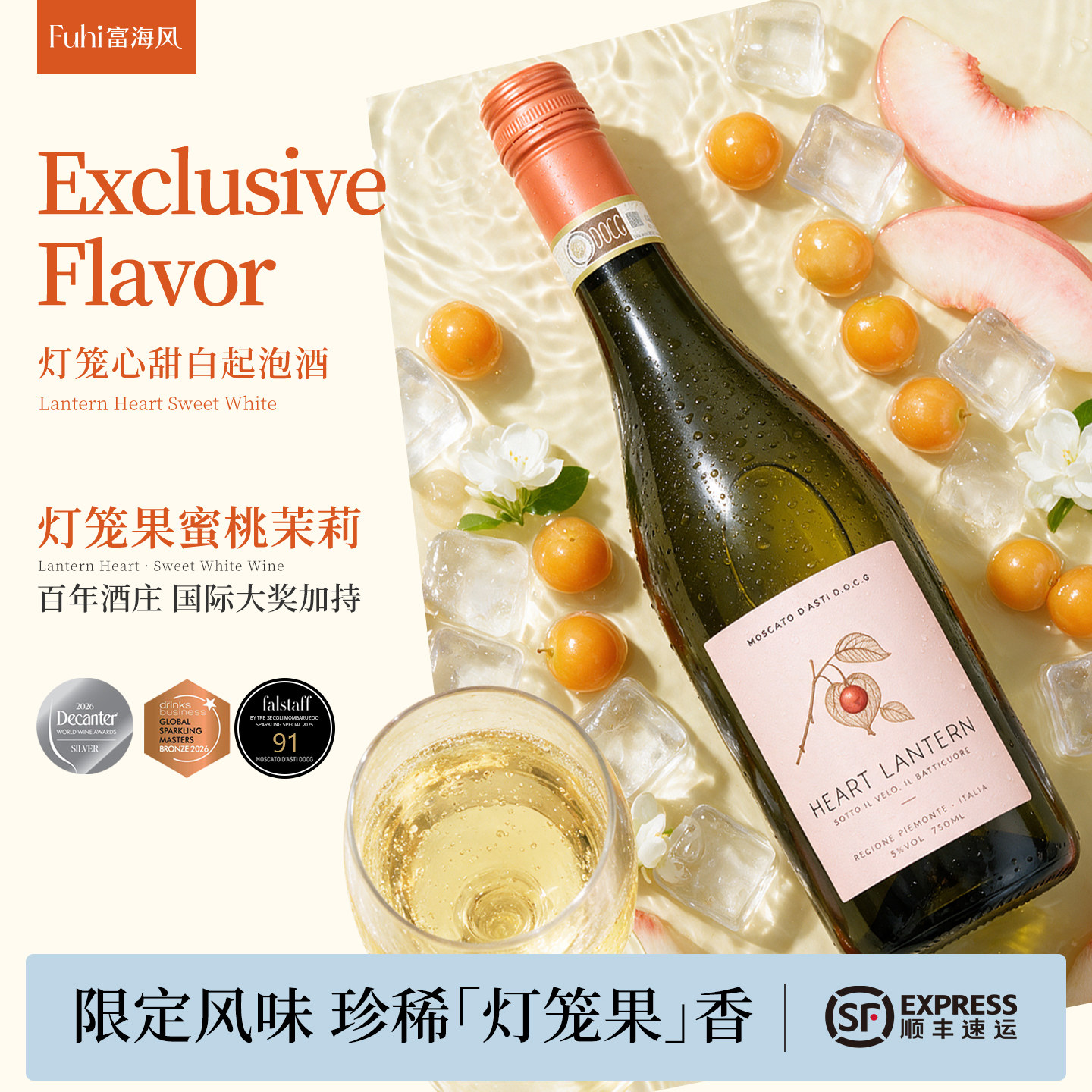 富海风灯笼心莫斯卡托起泡酒图片