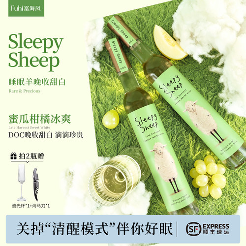 富海风睡眠羊DOC晚收甜白葡萄酒