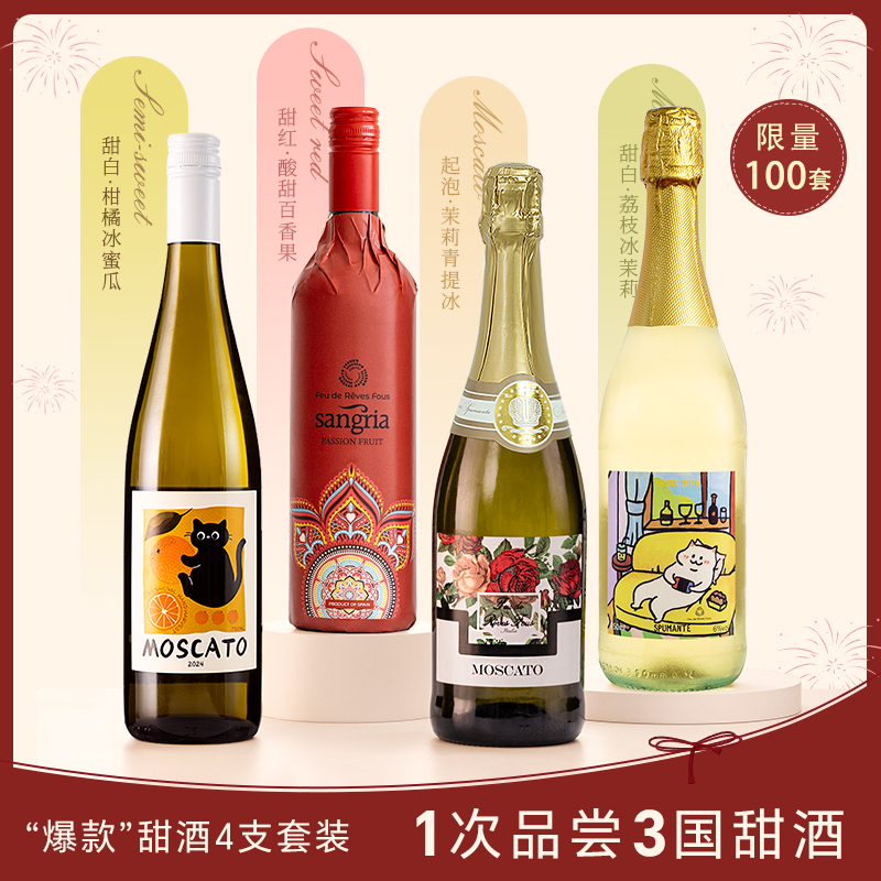 年度爆款甜酒超值组合