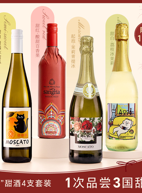 富海风年度王炸甜酒4支温度玫瑰桑格利亚微醺小猫甜白葡萄酒红酒