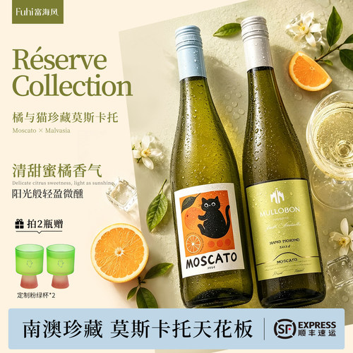 富海风橘与猫莫斯卡托甜白葡萄酒