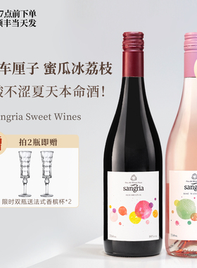 【不酸不涩】西班牙原瓶进口桑格利亚Sangria葡萄酒甜型桃红果酒