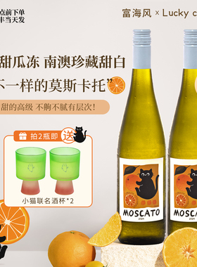 柑橘蜜瓜冰富海风橘与猫莫斯卡托进口甜型白葡萄酒微醺气泡酒果酒