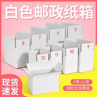 白色邮政纸箱3层E坑瓦楞纸箱 服装通用快递纸盒小纸盒 包装盒