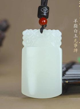 天然新疆和田玉羊脂白玉祥云平安无事牌吊坠男女款玉石无事牌刻字