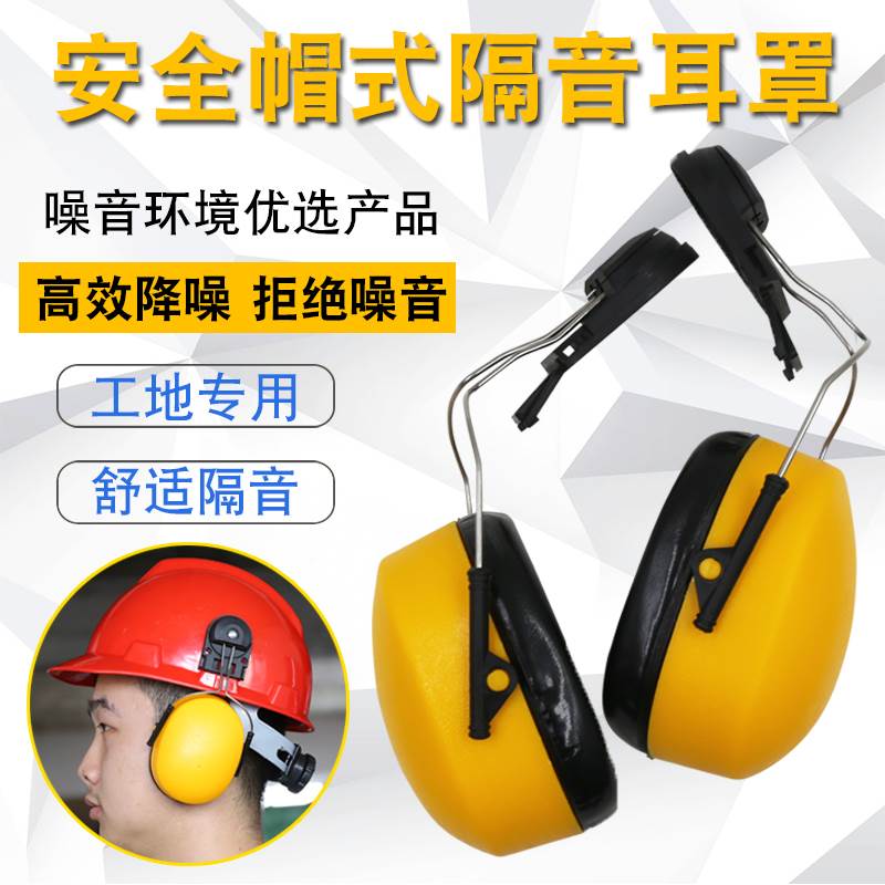 新疆包邮挂安全帽式防护耳罩隔音降噪工厂工业防噪音消音护耳器安