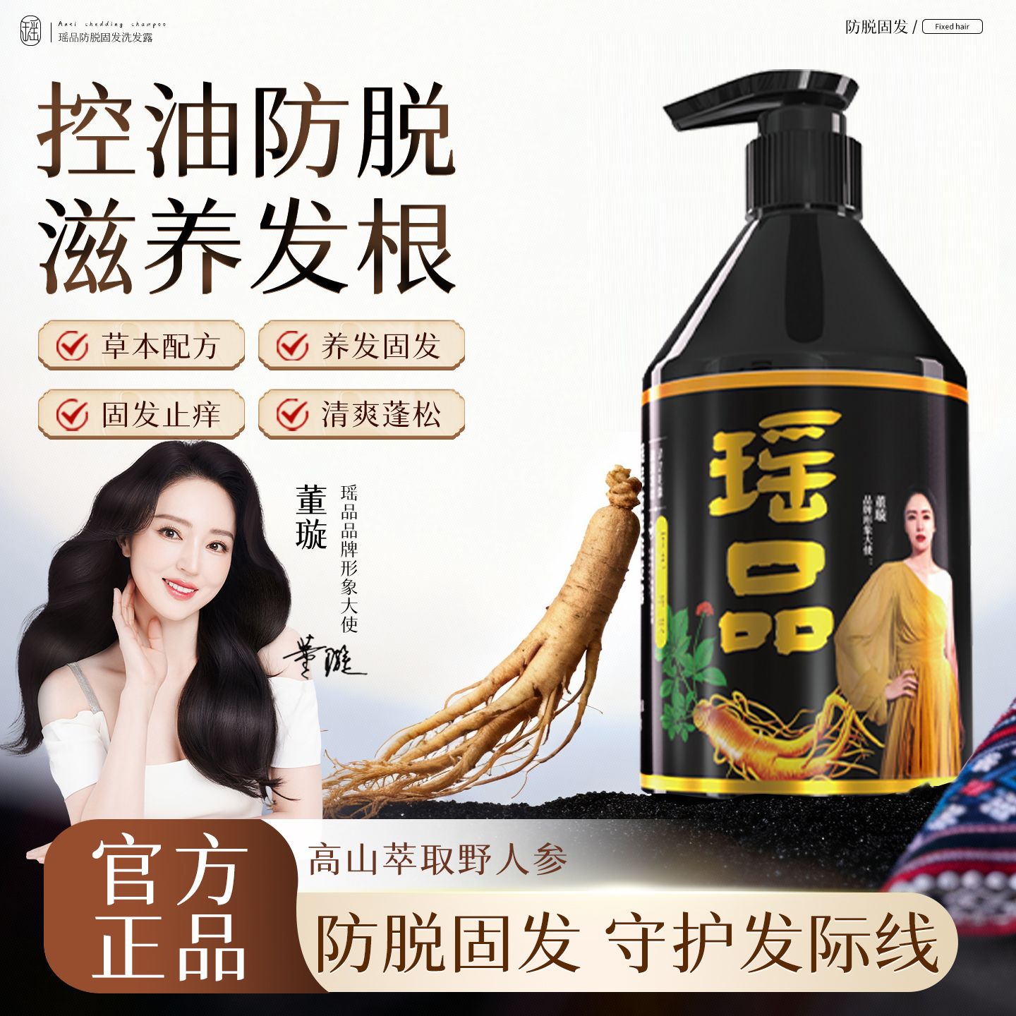 瑶品苗坚防脱洗发水固发养发控油蓬松去屑止痒强韧正品官方旗舰店