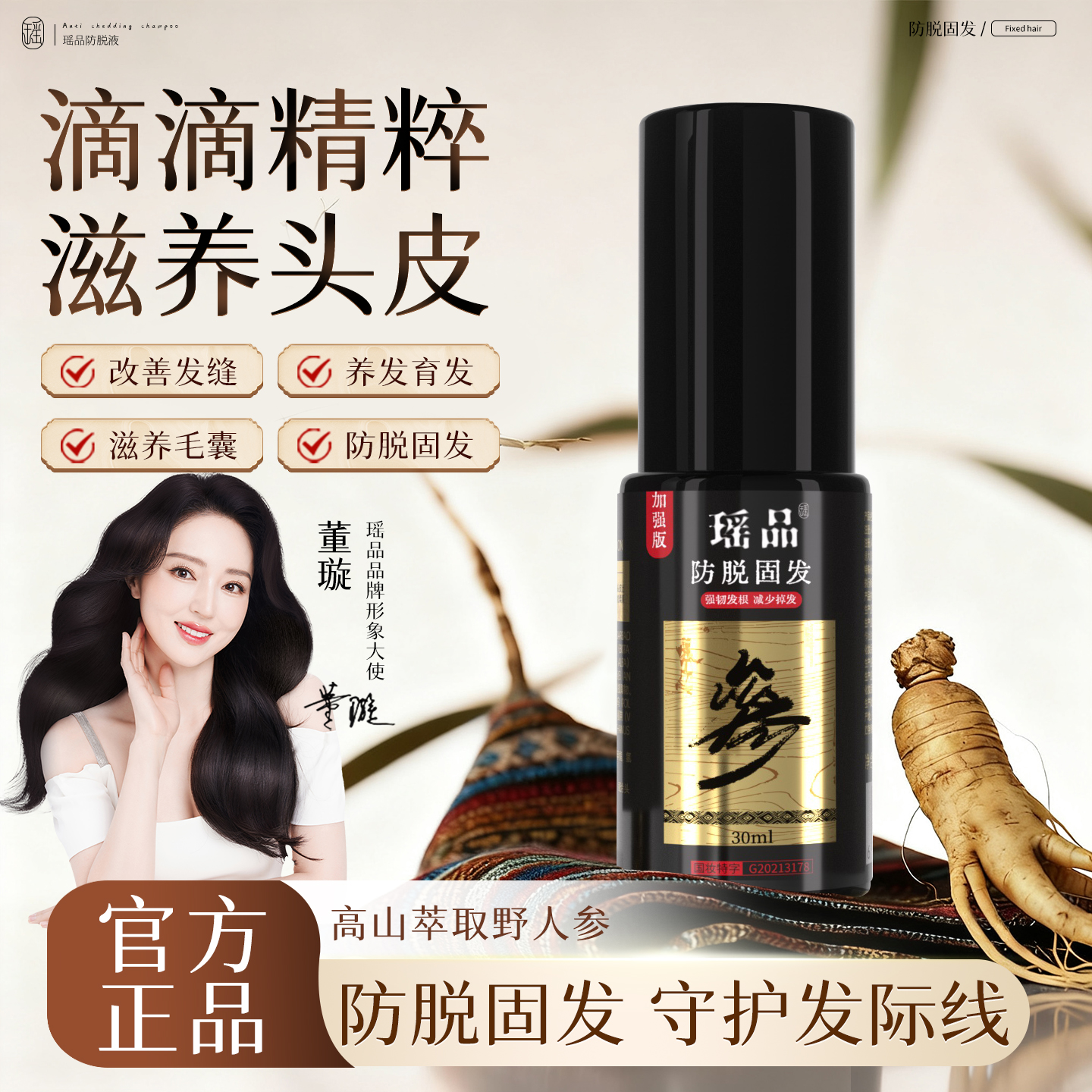 瑶品防脱固发精华液草本育发