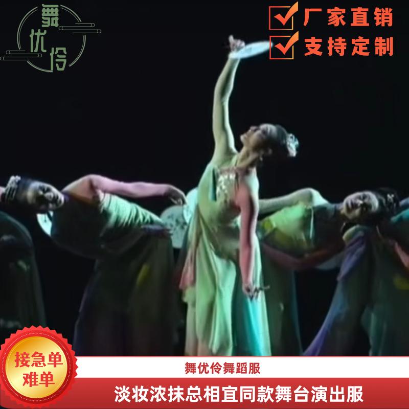 定制《淡妆浓抹总相宜》演出服装