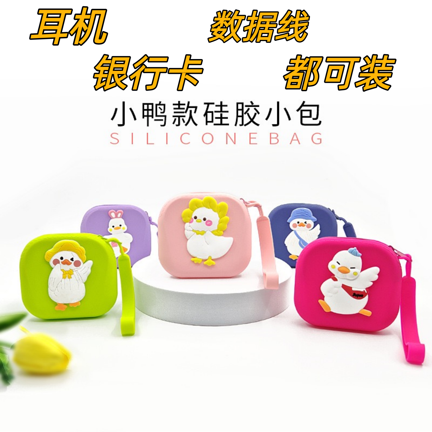 迷你硅胶鸭仔派对零钱包钥匙扣挂件可爱儿童小包钥匙包耳机收纳包,3C数码配件,数码收纳整理包,淘宝优惠券,粉丝福利购,淘宝优惠卷