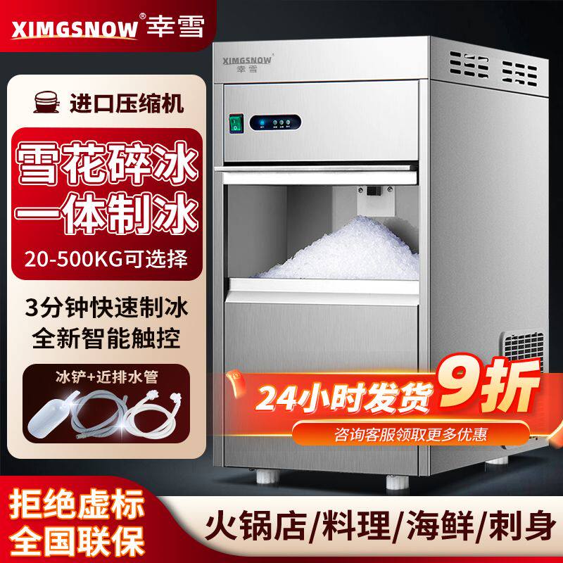 幸雪 雪花制冰机商用全自动颗粒冰海鲜火锅三文鱼刺身冰盘碎冰机