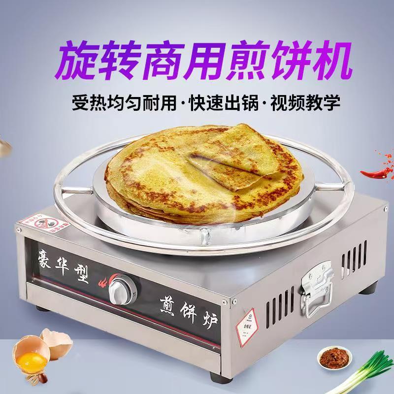 杂粮煎饼机家用煎饼锅摆摊商用煎饼果子机山东燃气鏊子旋转煎饼机
