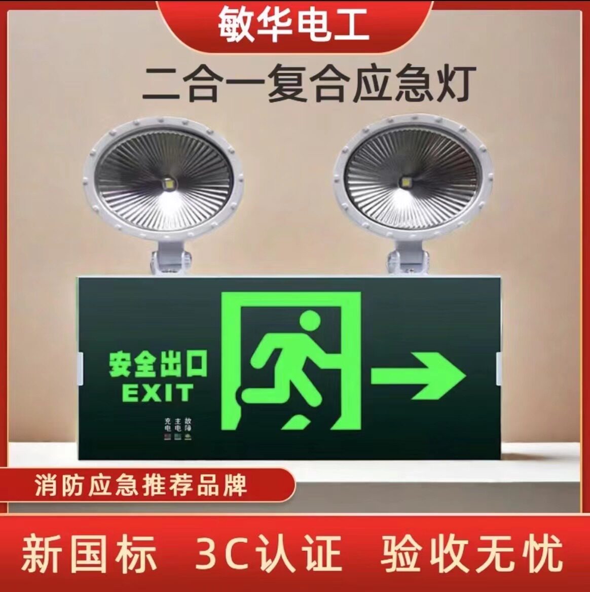 敏华二合一消防复合灯双头疏散