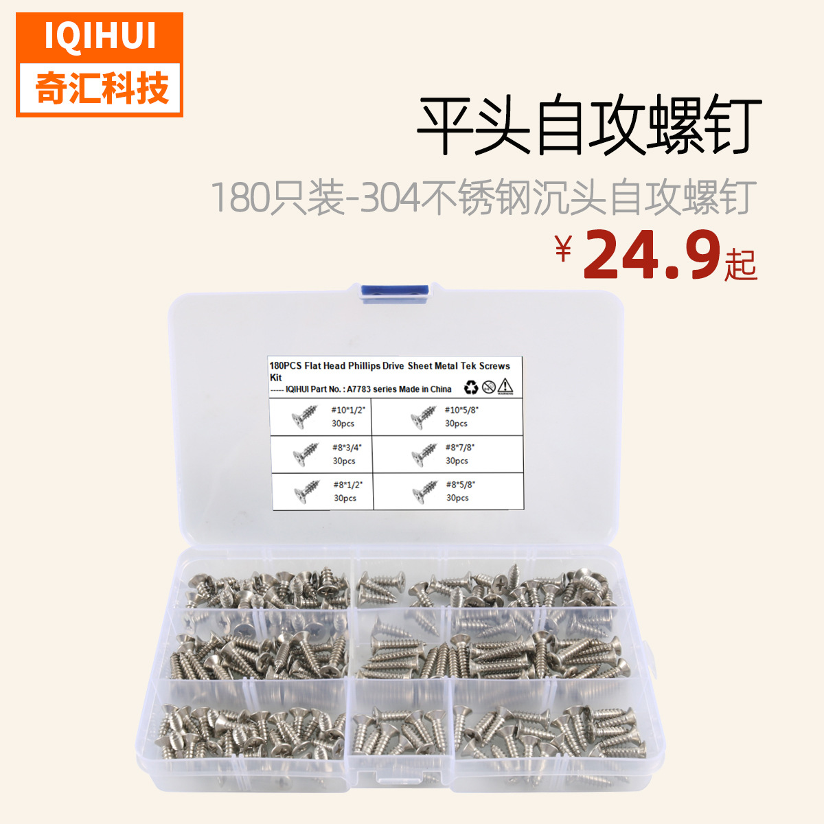 跨境热销 180只装-6种规格 304不锈钢平头自攻螺钉/沉头自攻螺钉