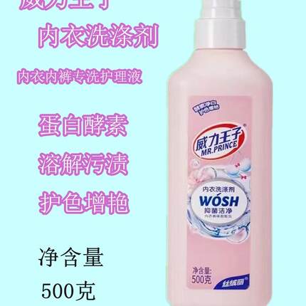威力王子500g内衣裤专洗洗涤剂抑菌洁净溶解污渍净白增艳