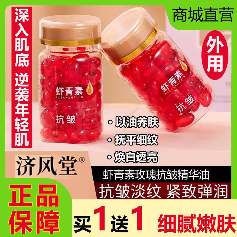 济风堂虾青素玫瑰抗皱精华油胶囊提拉紧致抗衰老淡化细纹嫩肤正品