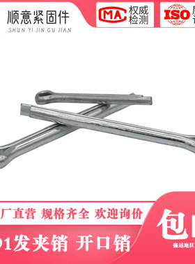 GB91开口销镀锌发夹销卡销M1M1.5M2M3M3.5M4-M12*10*20*30*40-120
