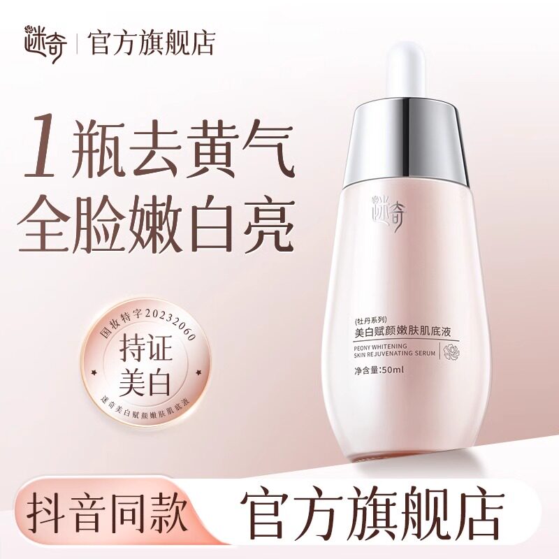 迷奇美白精华液肌底液烟酰胺面部提亮紧致改善暗沉肤色vc祛斑淡斑