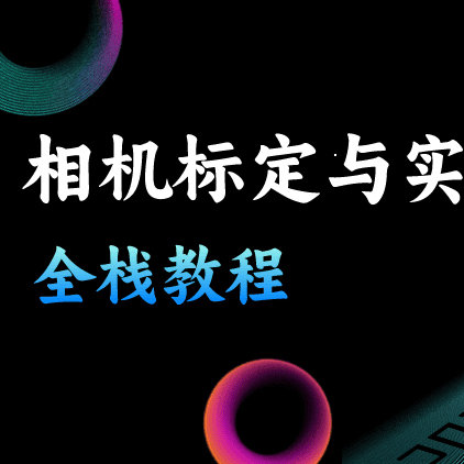 就业班 咨询 相机标定与实战教程 面向工程和量产级