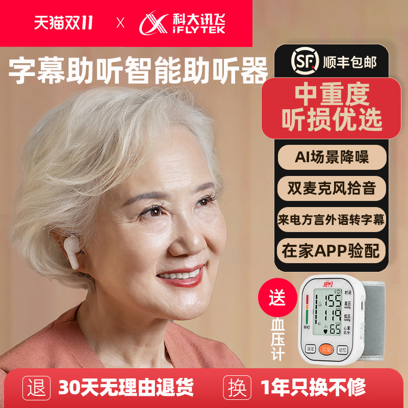 科大讯飞中重度听损老人助听器