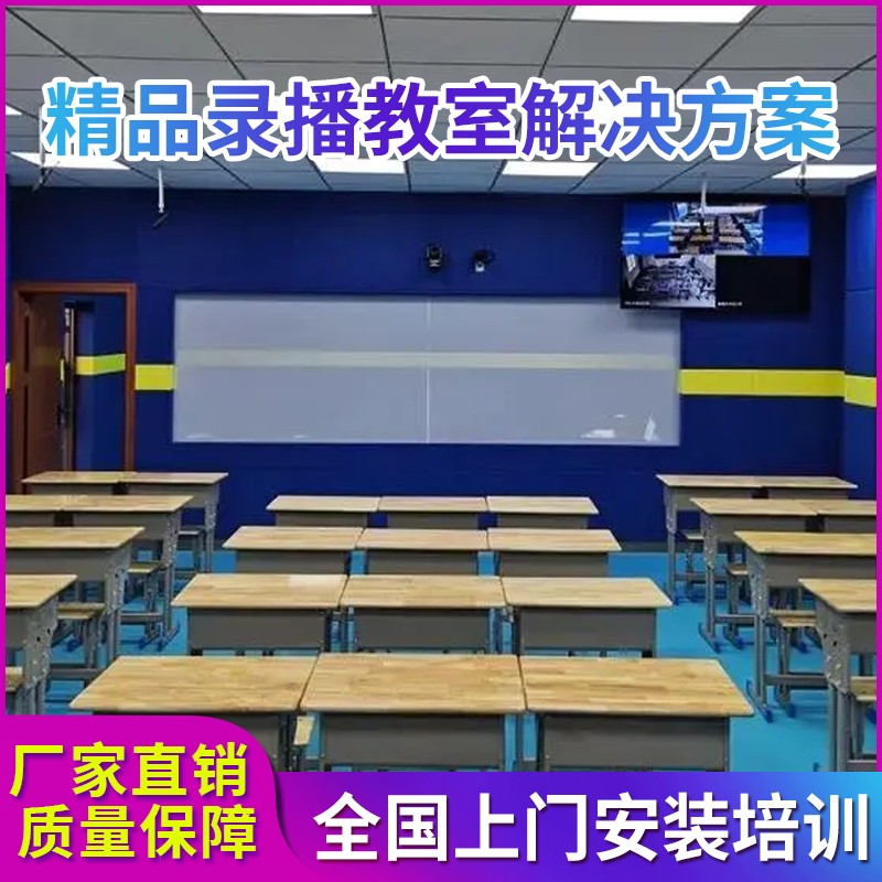 智慧录播教室全套建设方案 精品录播双师互动课堂 推门听课