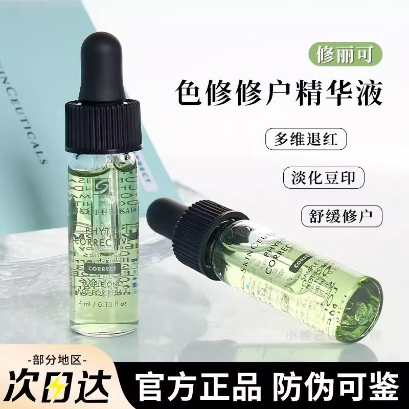 杜克/修丽可色修精华液中舒缓肌肤保湿修复红血丝小样4ml
