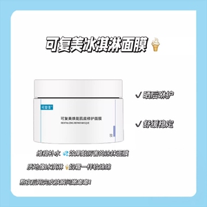 可复美2.0冰淇淋涂抹面膜