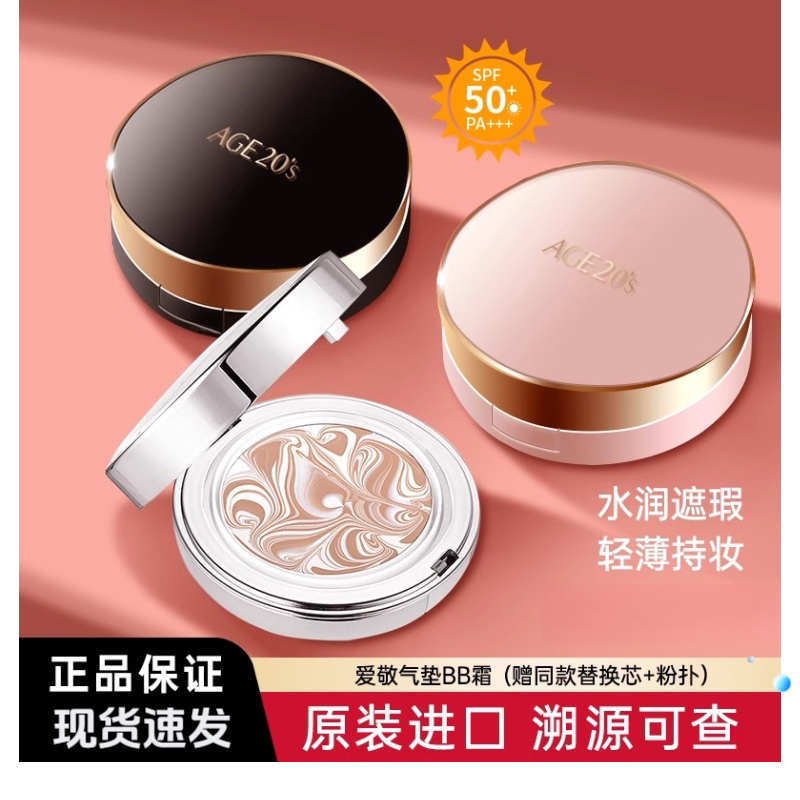 爱敬气垫age20s遮瑕保湿持久BB霜粉底液粉膏新款三色四色拉花四色