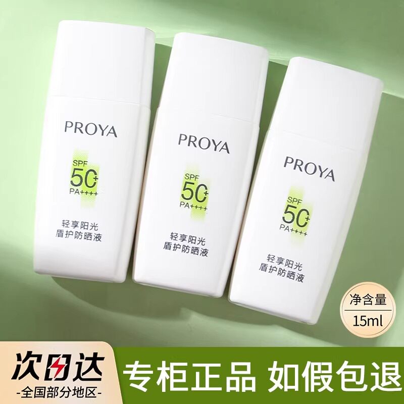 珀莱雅盾护防晒霜小样25ml隔离乳遮瑕防水防汗油皮正品试用装