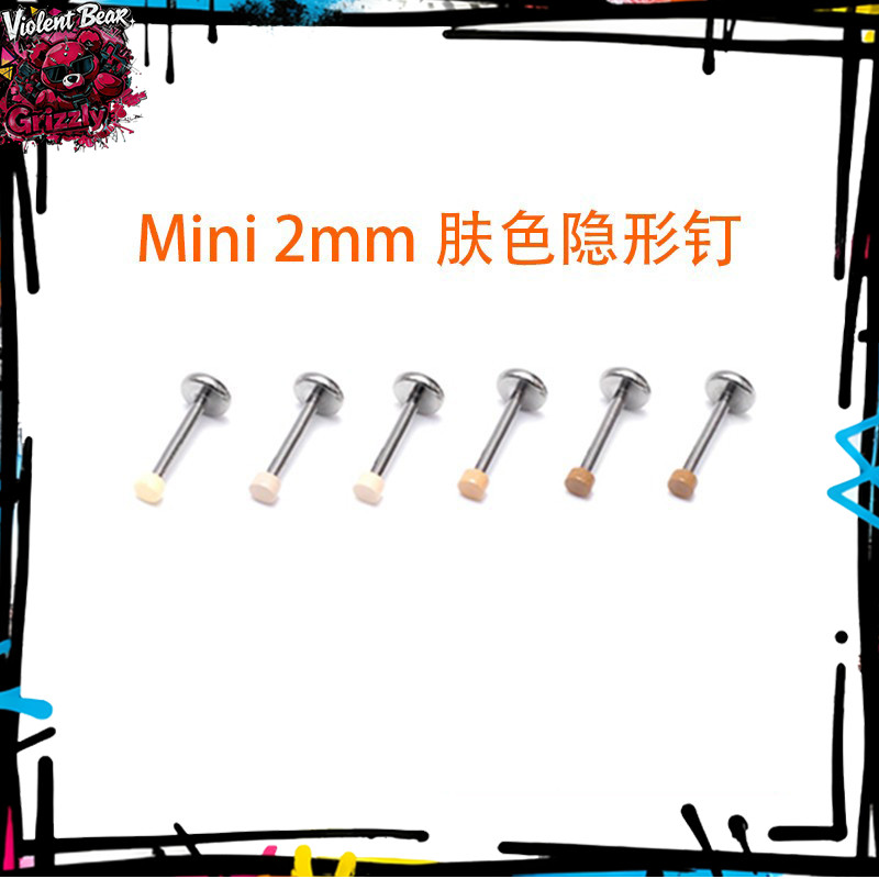 F136钛合金 超小肤色隐形钉 2mm 隐藏防发现 耳钉 唇钉配内牙底座