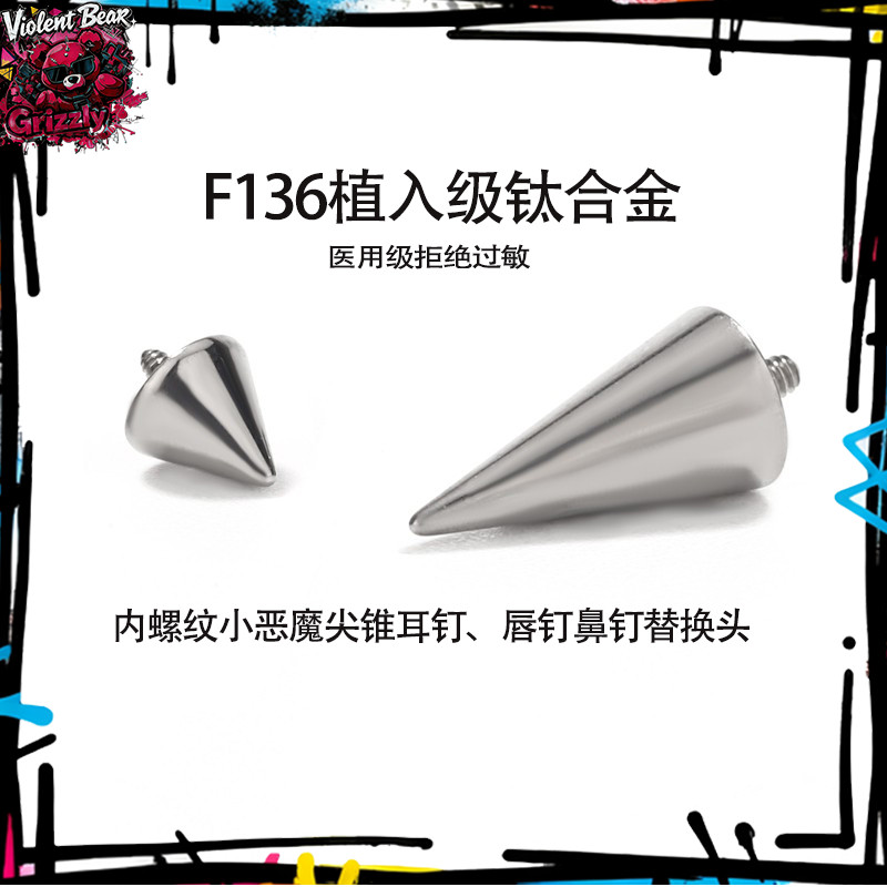 医用钛合金恶魔钉尖锥内螺旋唇钉饰品替换头防过敏穿刺耳骨钉