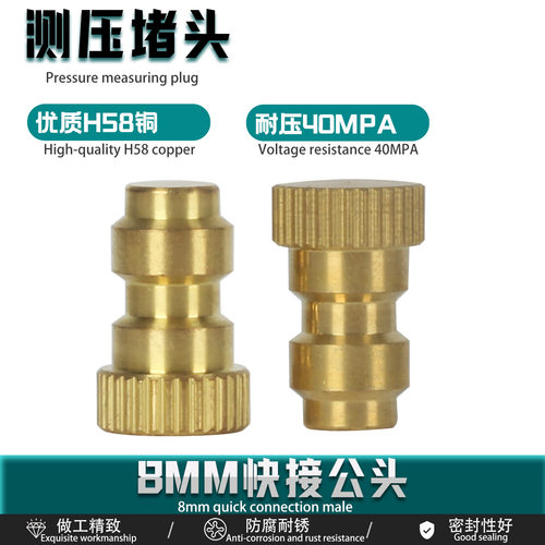 铜测压堵头8MM快速连接公头实心30MPA快速测试压力堵头耐压40MPA