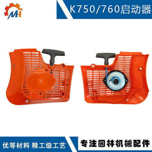适用Husqvarna K760起动器584886804 506385613 K770 K760启动器