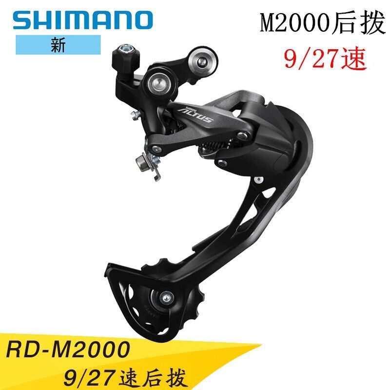 SHIMANOM2000后拨9/27速M370山