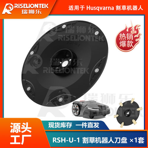 欧盟专利RSH-U-1适用Husqvarna Automower 305割草机器人割草刀盘