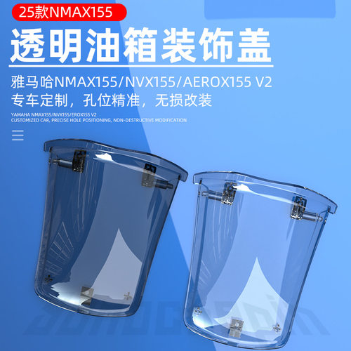 适用雅马NMAX155V3 NVX155 AEROX155改装透明油箱盖盖板外壳装饰