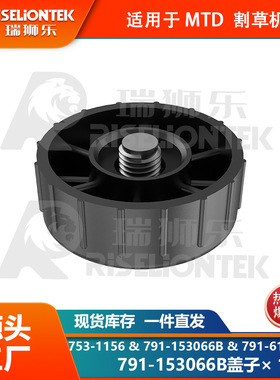 1个盖子 适用MTD791-153066B打草头更换线轴盖子 打草头保护盖子