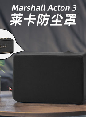 适用于 cton 3音箱防尘护套 马歇莱卡弹力防尘罩