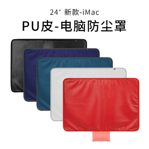 适用2023/2024款24寸iMac显示屏PU防尘保护套 苹果M4一体机电脑罩